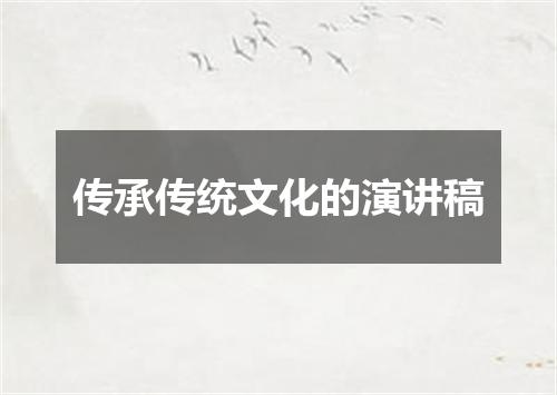 传承传统文化的演讲稿