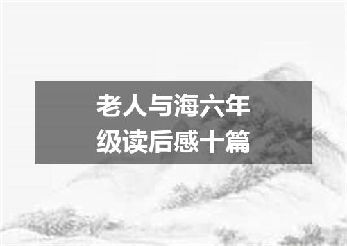 老人与海六年级读后感十篇
