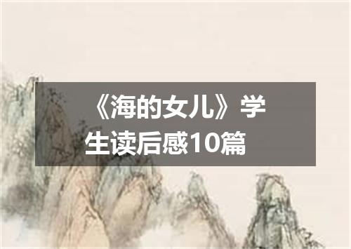 《海的女儿》学生读后感10篇