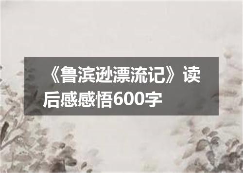 《鲁滨逊漂流记》读后感感悟600字