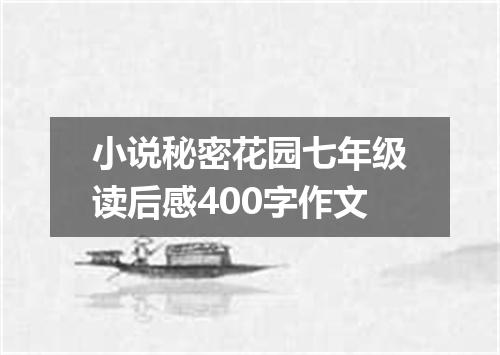 小说秘密花园七年级读后感400字作文
