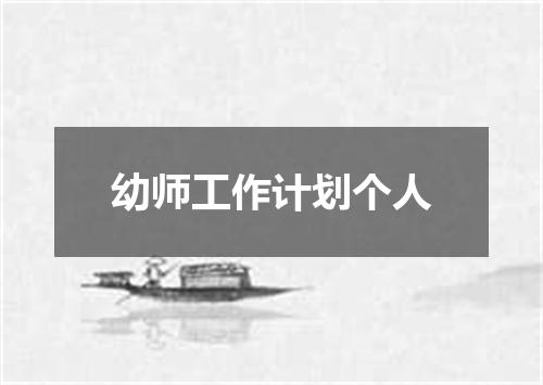 幼师工作计划个人