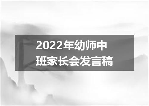 2022年幼师中班家长会发言稿