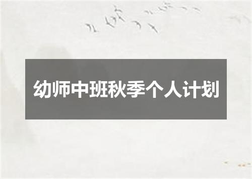 幼师中班秋季个人计划