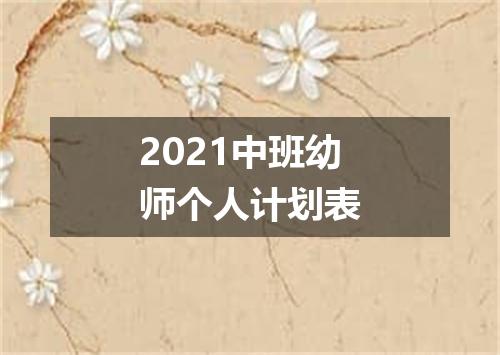 2021中班幼师个人计划表