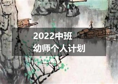 2022中班幼师个人计划