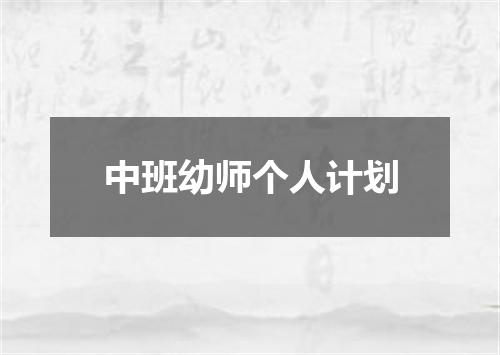 中班幼师个人计划