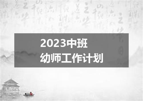 2023中班幼师工作计划