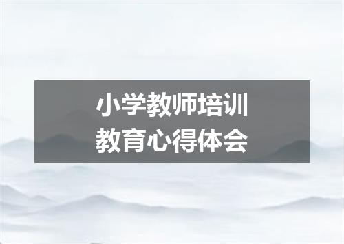 小学教师培训教育心得体会