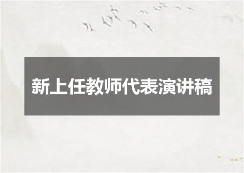 新上任教师代表演讲稿