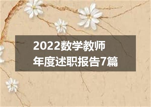 2022数学教师年度述职报告7篇