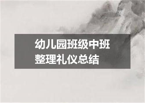 幼儿园班级中班整理礼仪总结