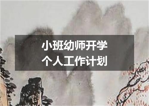 小班幼师开学个人工作计划
