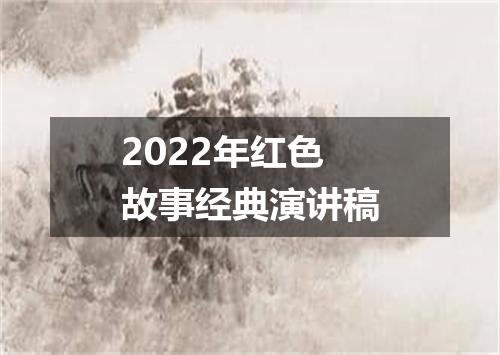 2022年红色故事经典演讲稿