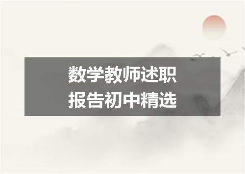 数学教师述职报告初中精选