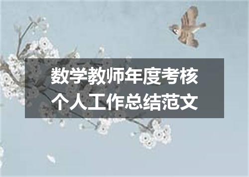 数学教师年度考核个人工作总结范文