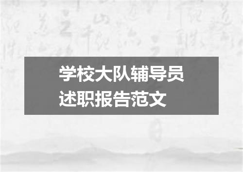 学校大队辅导员述职报告范文
