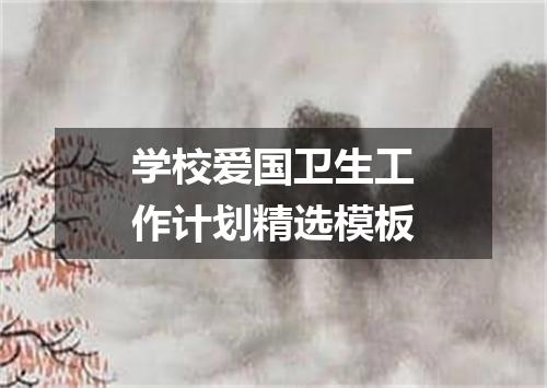 学校爱国卫生工作计划精选模板