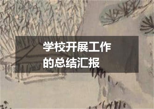 学校开展工作的总结汇报