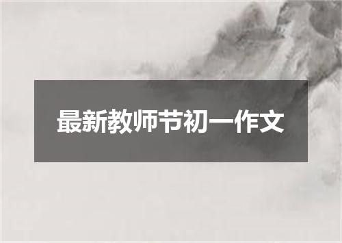 最新教师节初一作文