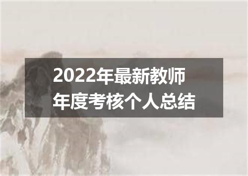 2022年最新教师年度考核个人总结