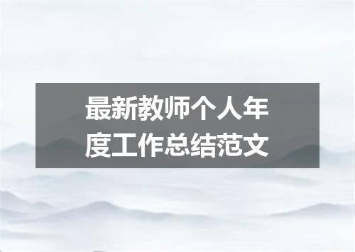 最新教师个人年度工作总结范文