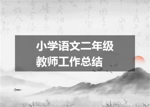小学语文二年级教师工作总结