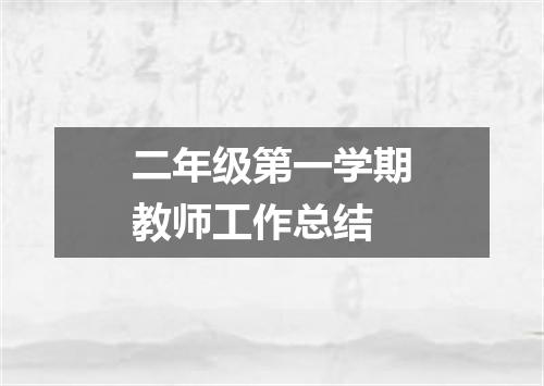 二年级第一学期教师工作总结