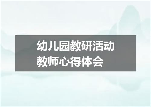 幼儿园教研活动教师心得体会