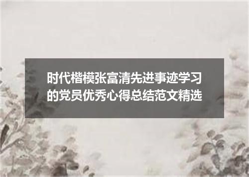 时代楷模张富清先进事迹学习的党员优秀心得总结范文精选