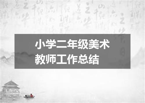 小学二年级美术教师工作总结