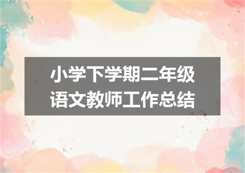 小学下学期二年级语文教师工作总结