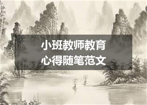 小班教师教育心得随笔范文