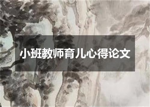 小班教师育儿心得论文