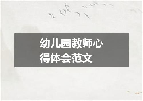 幼儿园教师心得体会范文