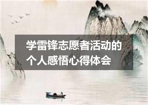 学雷锋志愿者活动的个人感悟心得体会