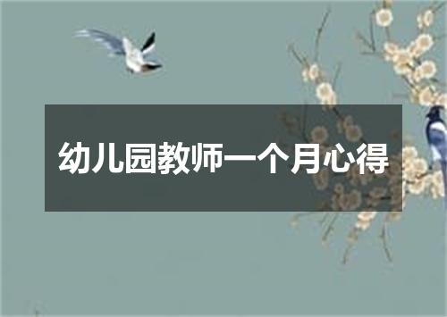 幼儿园教师一个月心得