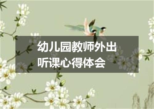 幼儿园教师外出听课心得体会