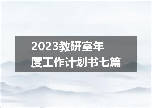 2023教研室年度工作计划书七篇
