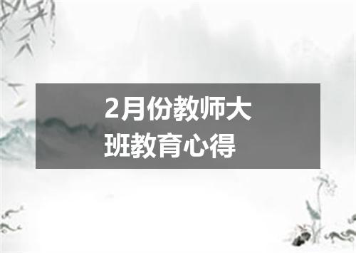 2月份教师大班教育心得