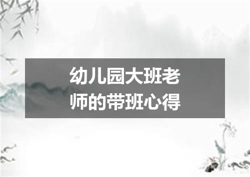 幼儿园大班老师的带班心得