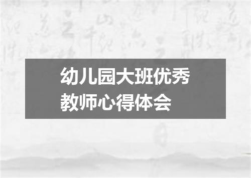 幼儿园大班优秀教师心得体会