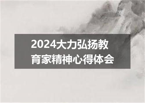 2024大力弘扬教育家精神心得体会