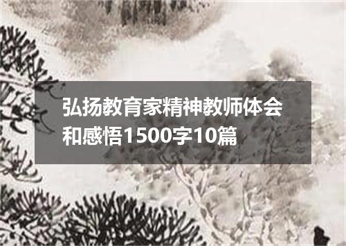 弘扬教育家精神教师体会和感悟1500字10篇