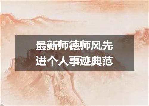 最新师德师风先进个人事迹典范