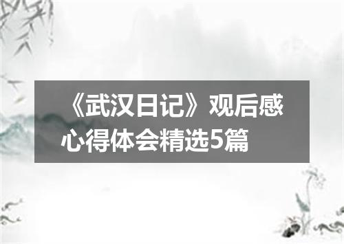 《武汉日记》观后感心得体会精选5篇