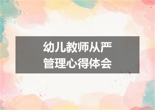 幼儿教师从严管理心得体会