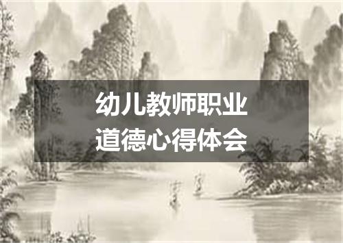 幼儿教师职业道德心得体会
