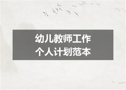 幼儿教师工作个人计划范本