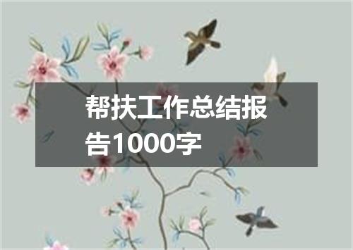 帮扶工作总结报告1000字